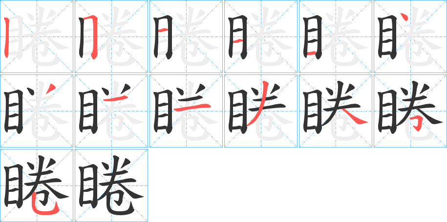 睠的笔顺写法