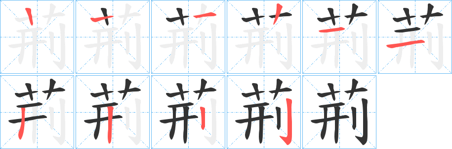 荊的笔顺写法