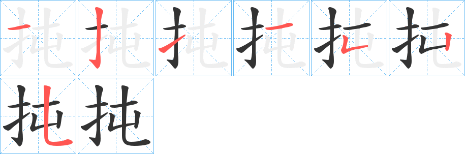 扽的笔顺写法