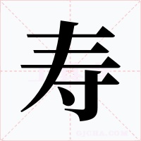 寿