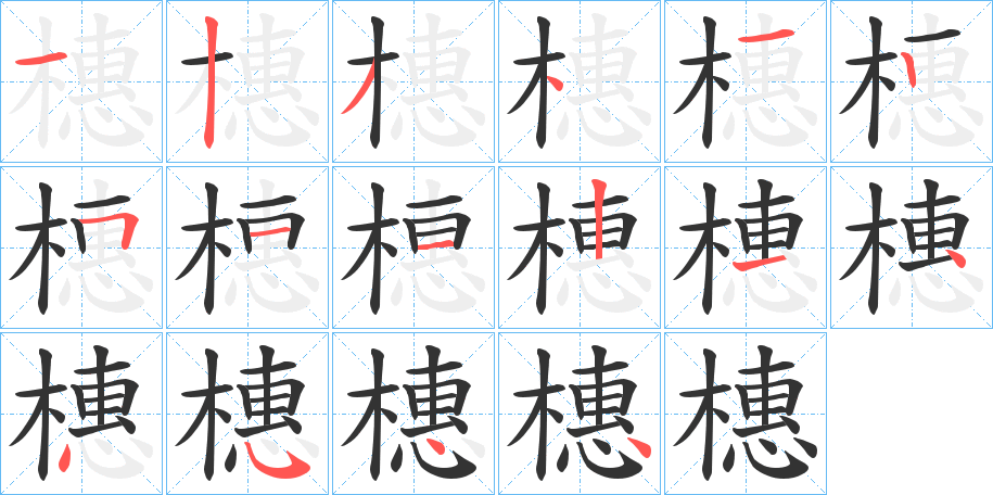 橞的笔顺写法