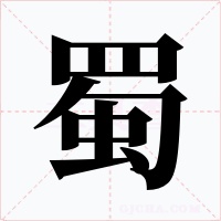 蜀