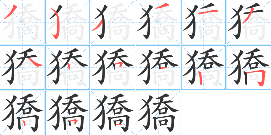 獢的笔顺写法
