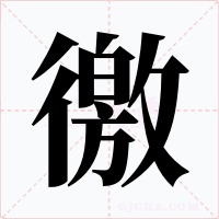 徼