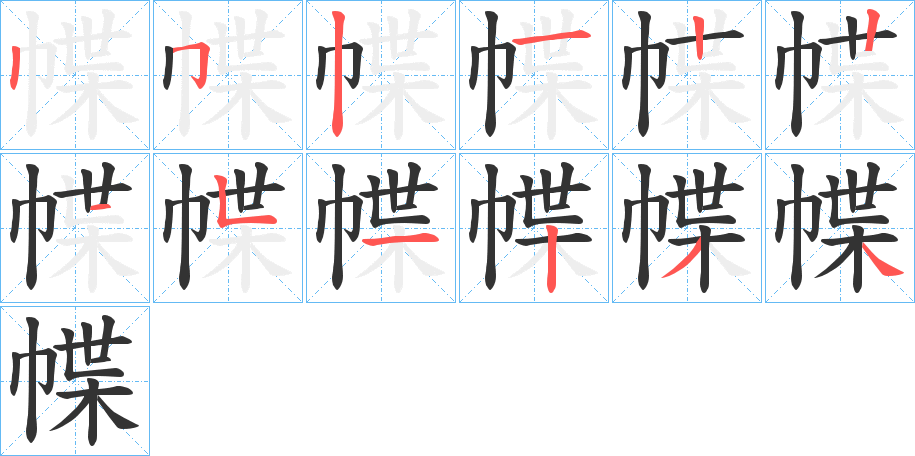 幉的笔顺写法