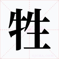 牲