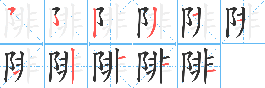 陫的笔顺写法