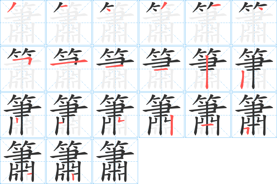 簫的笔顺写法