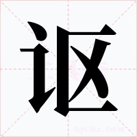 讴