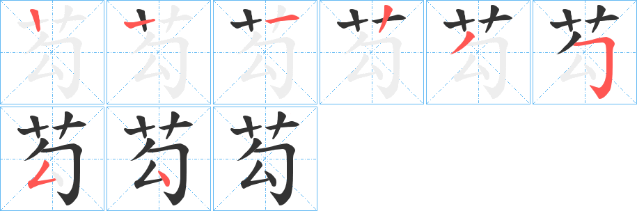 芶的笔顺写法