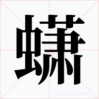 蟏