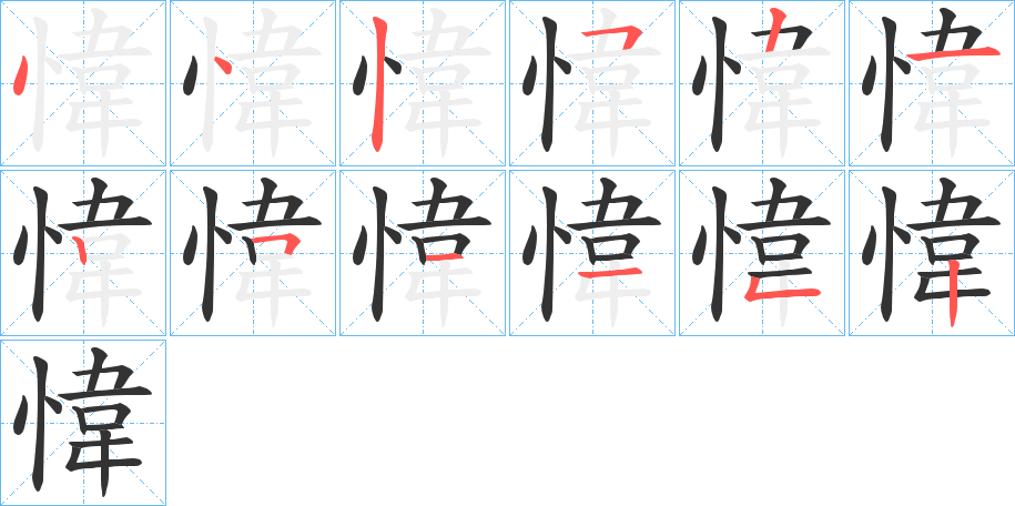 愇的笔顺写法