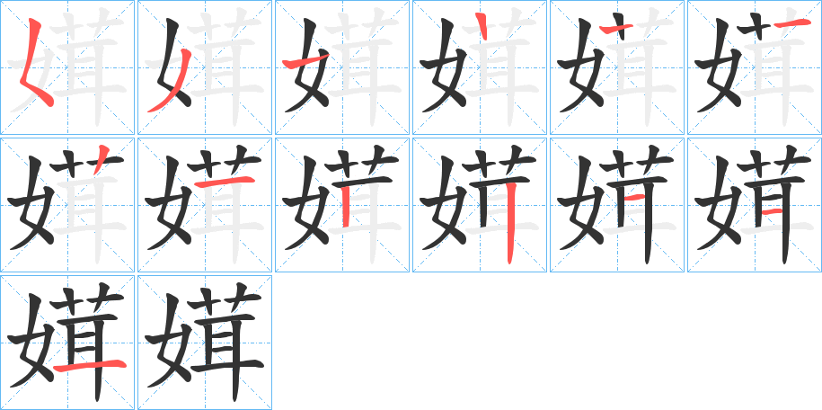 媶的笔顺写法