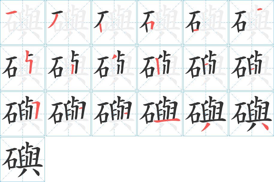 礖的笔顺写法