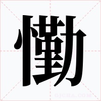 懄