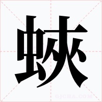 蛺