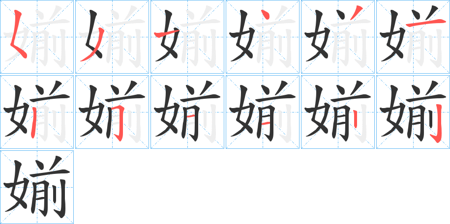 媊的笔顺写法