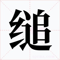 缒