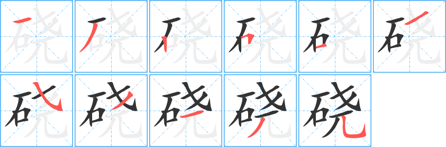 硗的笔顺写法