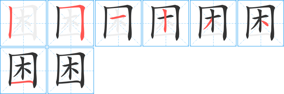 困的笔顺写法