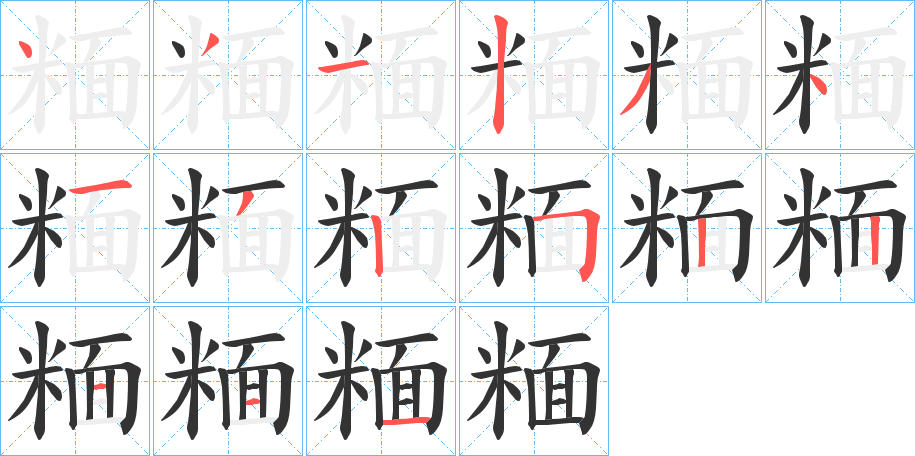 糆的笔顺写法
