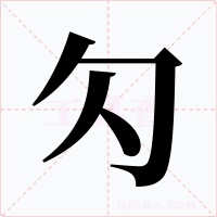 勽
