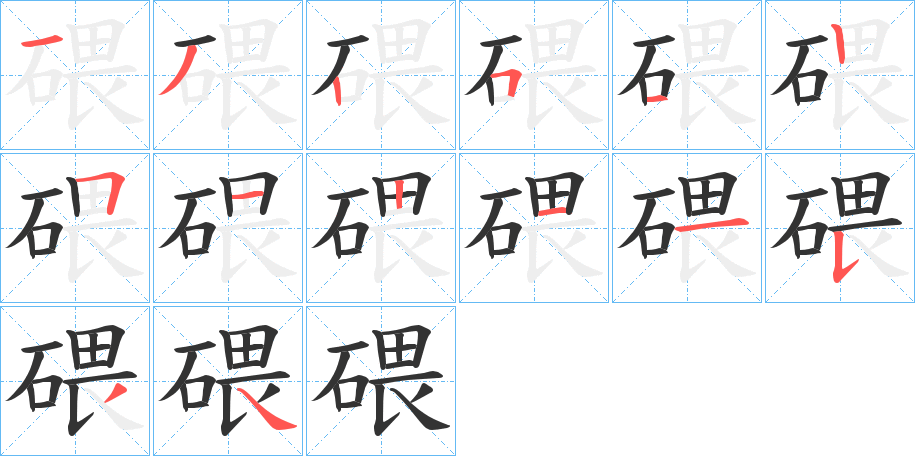 碨的笔顺写法