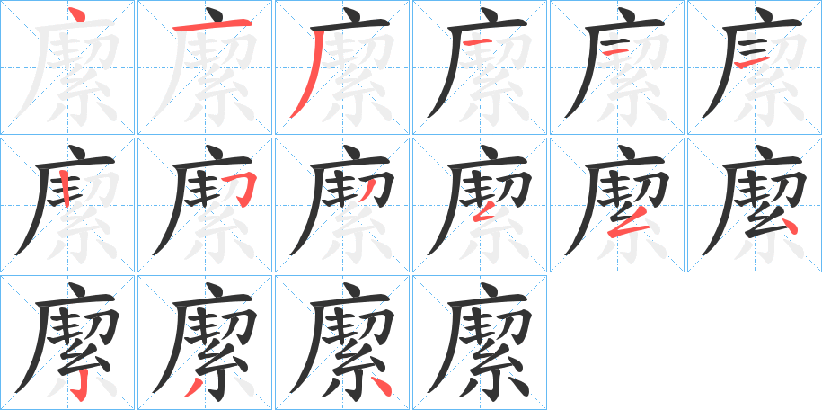 緳的笔顺写法