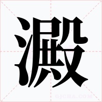 澱