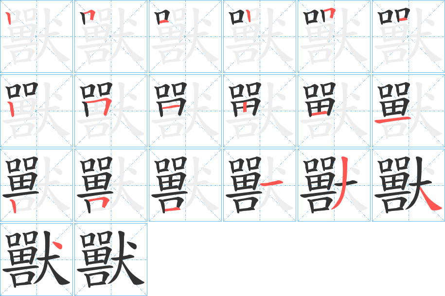 獸的笔顺写法