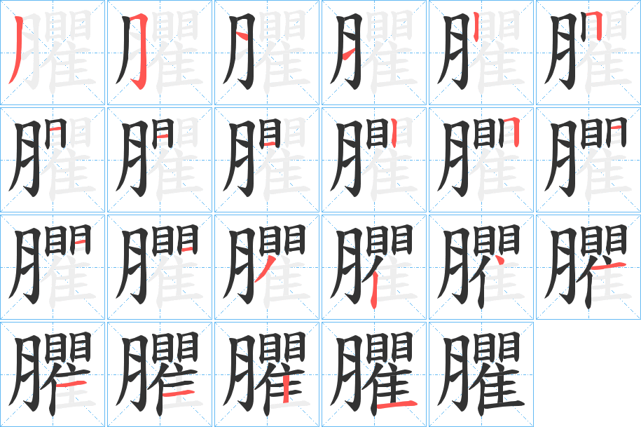 臞的笔顺写法