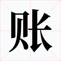 账