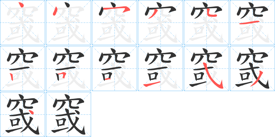 窢的笔顺写法