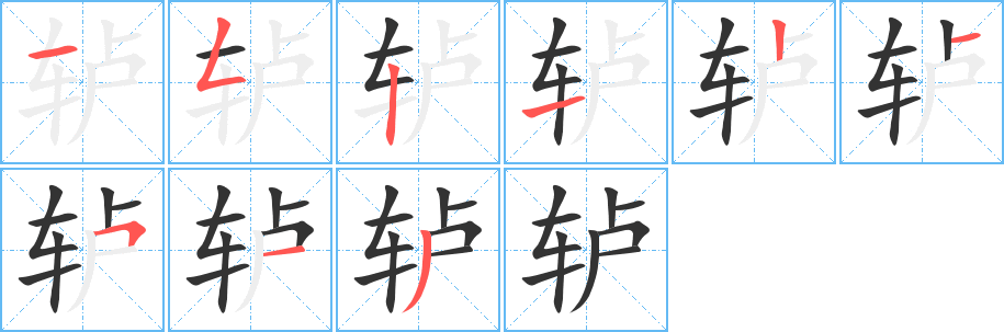 轳的笔顺写法