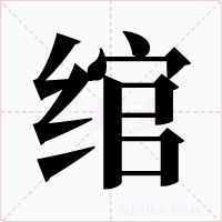 绾