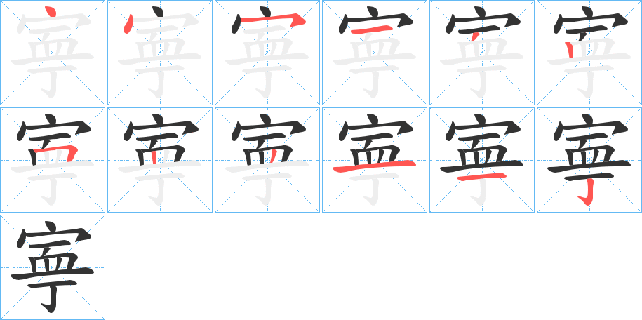 寕的笔顺写法