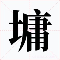 墉