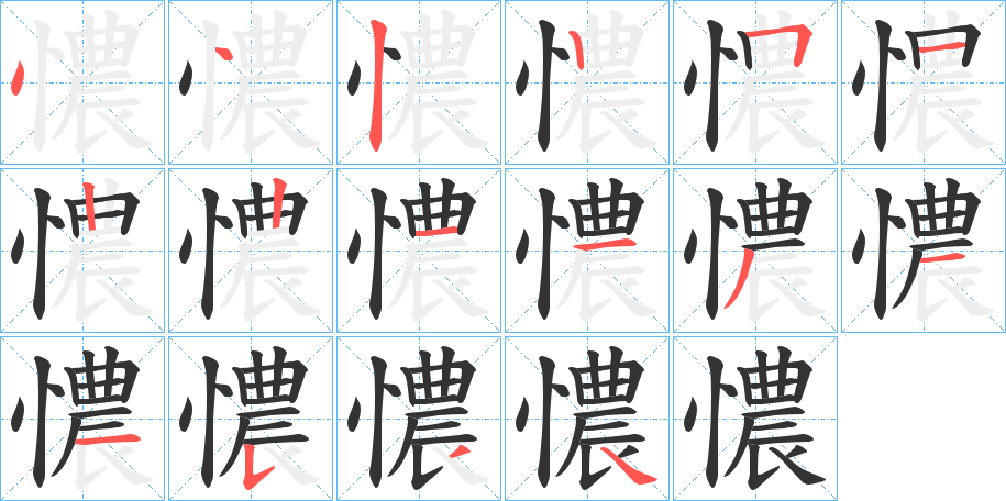 憹的笔顺写法