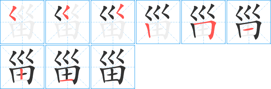 甾的笔顺写法