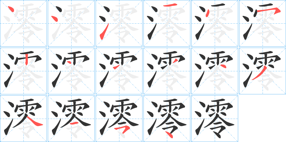 澪的笔顺写法