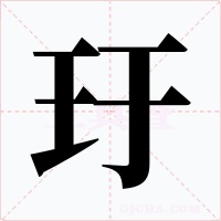 玗