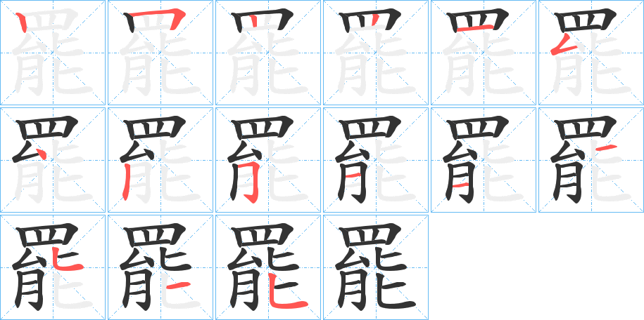 罷的笔顺写法