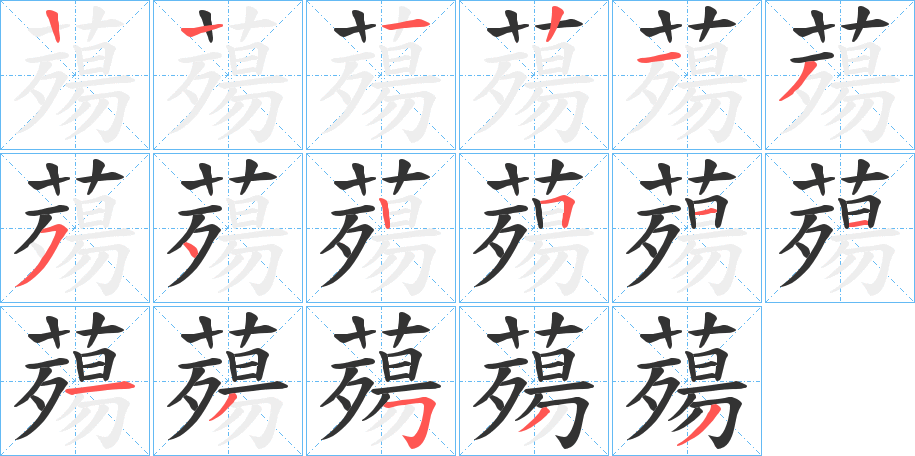 薚的笔顺写法