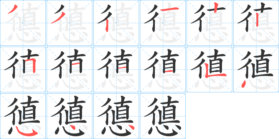憄的笔顺写法