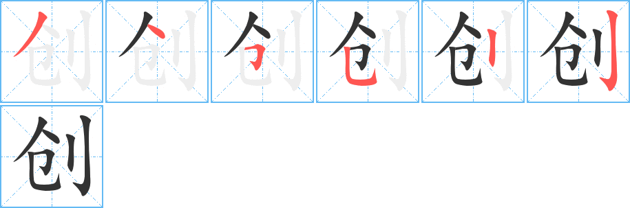 创的笔顺写法