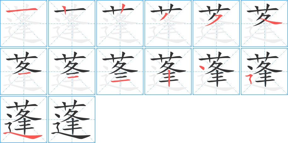 蓬的笔顺写法