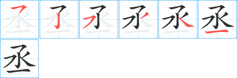 丞的笔顺写法