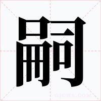 嗣