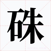 硃