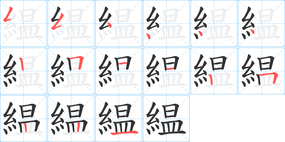 緼的笔顺写法